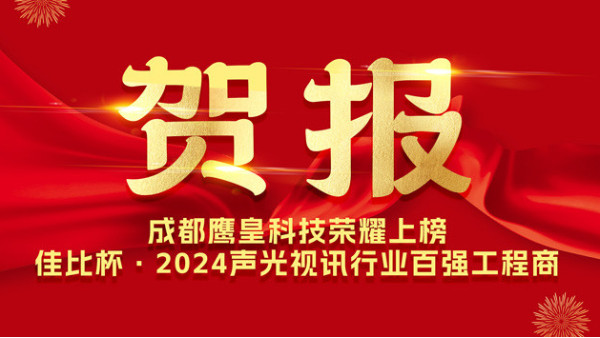 成都鷹皇科技榮耀上榜佳比杯·2024聲光視訊行業(yè)百強工程商