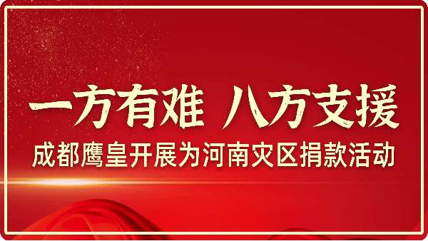 一方有難 八方支援——成都鷹皇開展為河南災(zāi)區(qū)捐款活動