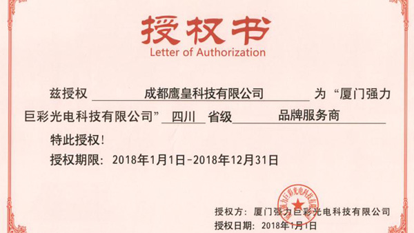 熱烈祝賀鷹皇科技被授予四川省級(jí)品牌服務(wù)商